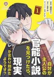 自分が主人公の官能小説を見つけたら、現実が変わり始めたようです？