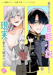 自分が主人公の官能小説を見つけたら、現実が変わり始めたようです？