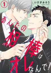 あんたの相棒はオレなんで！ 表紙