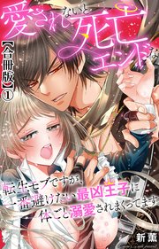 愛されないと死亡エンドな転生モブですが、一番避けたい最凶王子に体ごと溺愛されまくってます【合冊版】 表紙