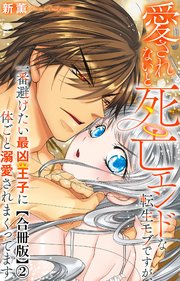愛されないと死亡エンドな転生モブですが、一番避けたい最凶王子に体ごと溺愛されまくってます【合冊版】2