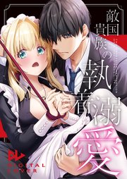 敵国貴族の執着溺愛【白抜き修正版】