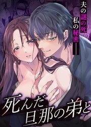 死んだ旦那の弟と【合冊版】