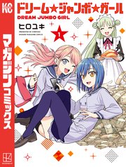 ドリーム☆ジャンボ☆ガール 表紙