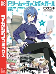 ドリーム☆ジャンボ☆ガール（２）