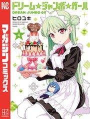 ドリーム☆ジャンボ☆ガール