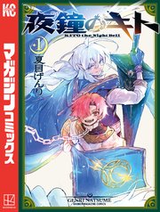 夜鐘のキト 表紙