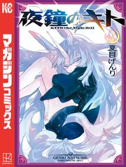 夜鐘のキト（２）
