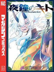 夜鐘のキト（３）