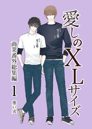 愛しのXLサイズ商業番外総集編