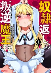 奴隷返しの叛逆魔王 ～最弱種族の悪魔が禁断ハーレムを築くまで～（コミック） 表紙