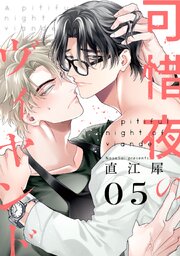 可惜夜のヴィヤンド5【単話売】