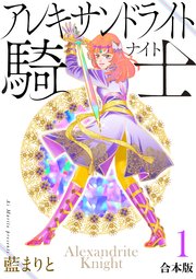 アレキサンドライト騎士[合本版]