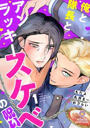 俺と隊長とアンラッキースケベの呪い