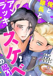 俺と隊長とアンラッキースケベの呪い【第2話】