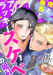 俺と隊長とアンラッキースケベの呪い【第3話】