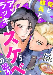 俺と隊長とアンラッキースケベの呪い【第5話】