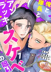 俺と隊長とアンラッキースケベの呪い【第7話】