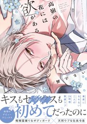 高嶺の花には欲がある【単行本版】