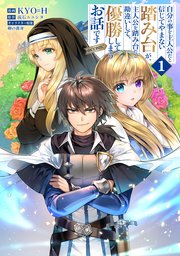自分の事を主人公だと信じてやまない踏み台が、主人公を踏み台だと勘違いして、優勝してしまうお話です@COMIC 表紙