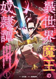 異世界魔王の奴隷譚～転生したら奴隷だったので、仕方なしに瞬時に成り上がろうと思います～【単行本版】