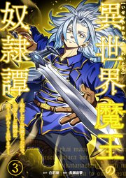 異世界魔王の奴隷譚～転生したら奴隷だったので、仕方なしに瞬時に成り上がろうと思います～【単行本版】 3巻