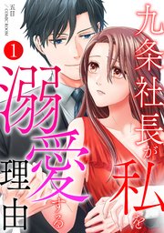 九条社長が私を溺愛する理由（ワケ）