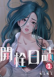 開栓日誌(フルカラー)【特装版】