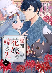 愛知らず花嫁の嫁ぎ先 4巻