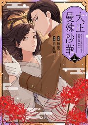 大正曼殊沙華～未亡人は参謀将校の愛檻に囚われる【合冊版】