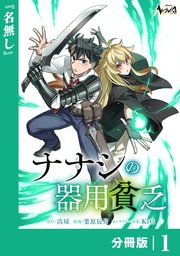 ナナシの器用貧乏