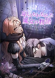 卑しくなれなかった魔女の物語【タテヨミ】 (22)