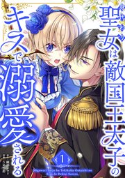 身代わり聖女は敵国王太子のキスで溺愛される【単行本版】 表紙