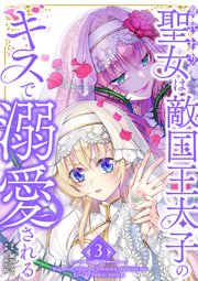 身代わり聖女は敵国王太子のキスで溺愛される【単行本版】