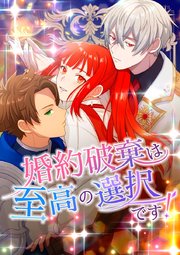 婚約破棄は至高の選択です！【タテヨミ】11話