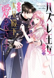 ハズレ王女ですが、今世は大公殿下に愛されています