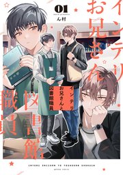 インテリお兄さんと図書館職員