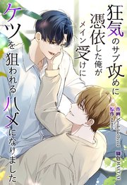 狂気のサブ攻めに憑依した俺がメイン受けにケツを狙われるハメになりました（55）【タテヨミ】