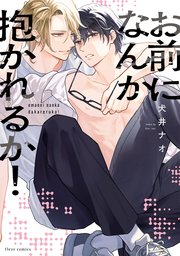 お前になんか抱かれるか！