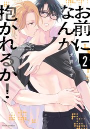 お前になんか抱かれるか！ 2【コミックシーモア限定版】