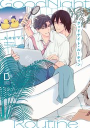 グッドナイト・ルーティン