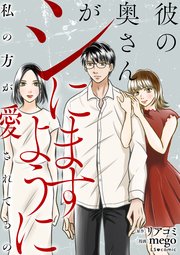 彼の奥さんがシにますように 私の方が愛されてるの