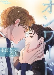 オンワード～水面上の恋人～【タテヨミ】13