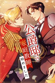 公爵邸で家庭教師、始めました【タテヨミ】3