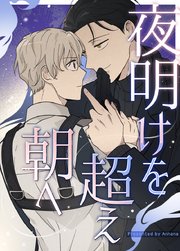 夜明けを超え朝へ【タテヨミ】