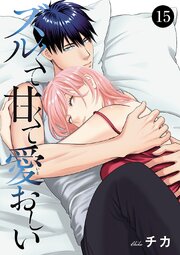 ズルくて甘くて愛おしい