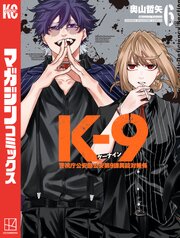 Ｋ－９　警視庁公安部公安第９課異能対策係（６）