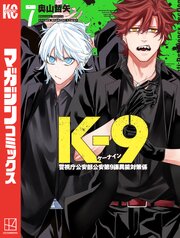 K－9 警視庁公安部公安第9課異能対策係
