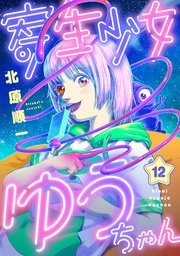 寄生少女ゆうちゃん(12)
