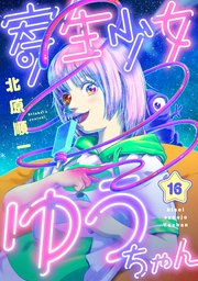 寄生少女ゆうちゃん(16)